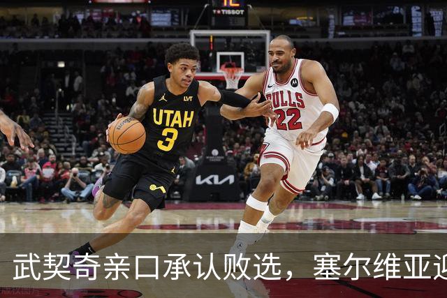武契奇亲口承认败选，塞尔维亚迎来重大转向