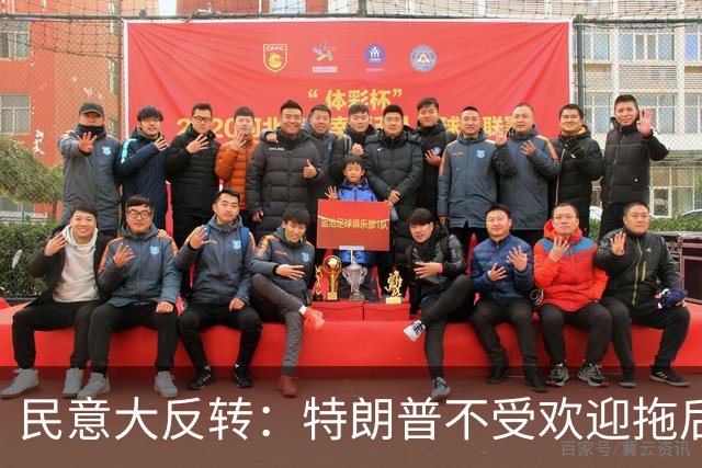 民意大反转：特朗普不受欢迎拖后腿，共和党15个席位悬了
