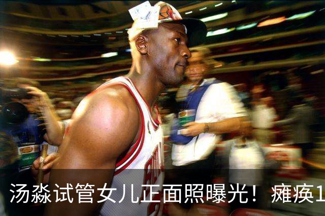 汤淼试管女儿正面照曝光！瘫痪19年有望站起，现任和前妻相处和谐
