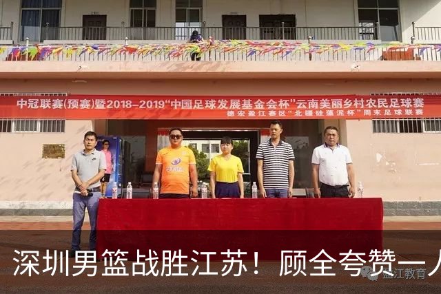 深圳男篮战胜江苏！顾全夸赞一人，不是史密斯，也不是贺希宁