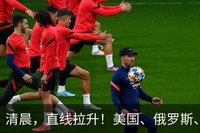清晨，直线拉升！美国、俄罗斯、传出大消息！
