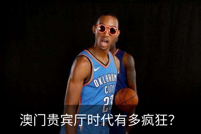 澳门贵宾厅时代有多疯狂？