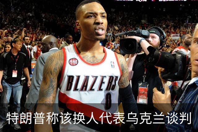 特朗普称该换人代表乌克兰谈判