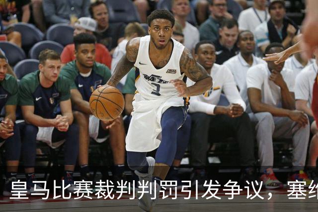 皇马比赛裁判判罚引发争议，塞维利亚球员直言“早料到会是这样”