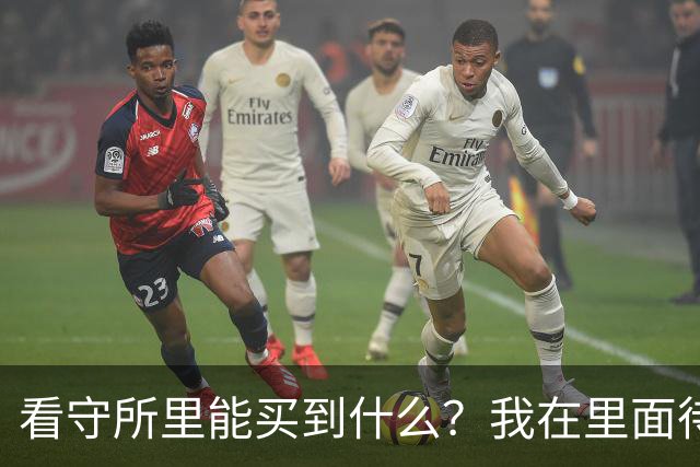 看守所里能买到什么？我在里面待了18个月，说点大实话