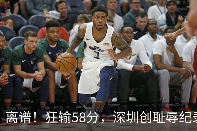 离谱！狂输58分，深圳创耻辱纪录，顾全下课已不远，郑永刚快复出