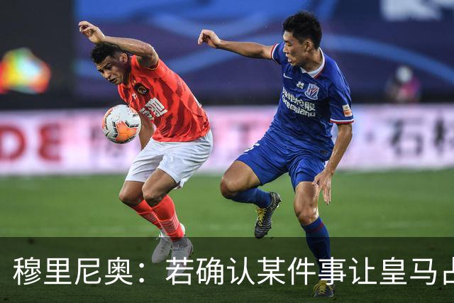 穆里尼奥：若确认某件事让皇马占了便宜，我会公开承认