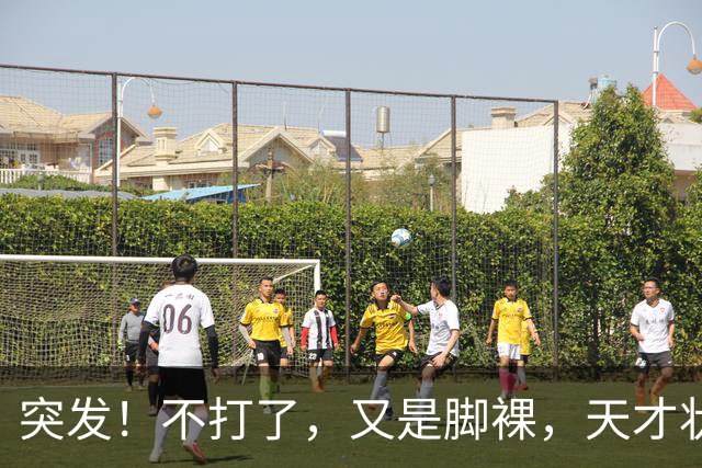 突发！不打了，又是脚裸，天才状元啊，哎……