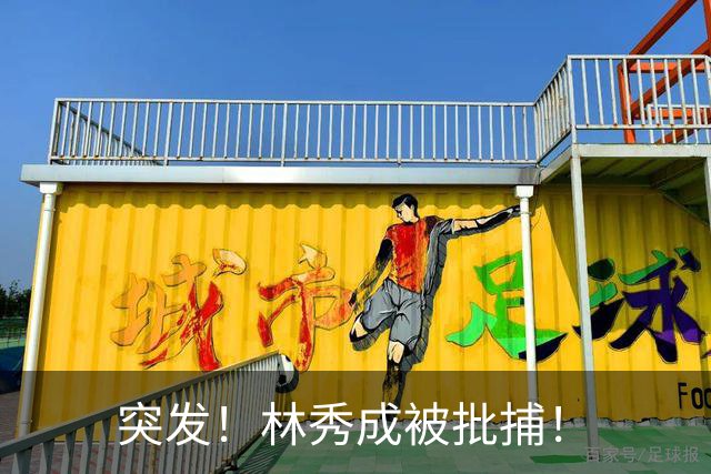 突发！林秀成被批捕！