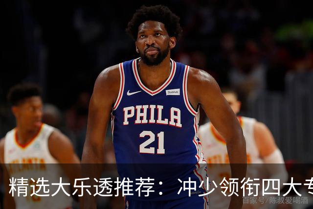 精选大乐透推荐：冲少领衔四大专家同中头奖1254万