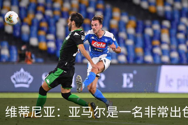 维蒂尼亚：亚马尔是一名非常出色的球员，但我们并不惧怕他