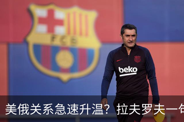 美俄关系急速升温？拉夫罗夫一句话，俄罗斯现在很清醒