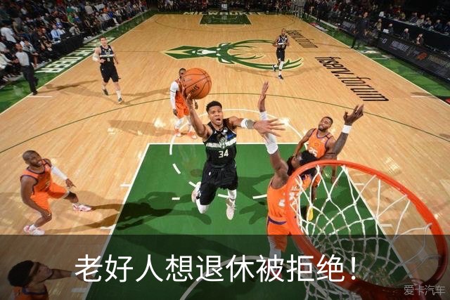 老好人想退休被拒绝！
