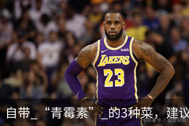 自带 “青霉素” 的3种菜，建议秋天隔天吃一回，清热解毒、强免疫