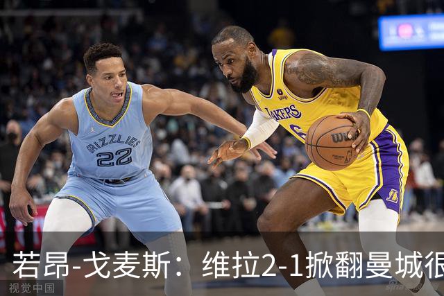 若昂-戈麦斯：维拉2-1掀翻曼城很特别