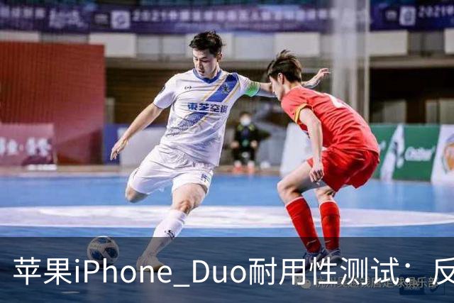苹果iPhone Duo耐用性测试：反向弯折内屏开裂