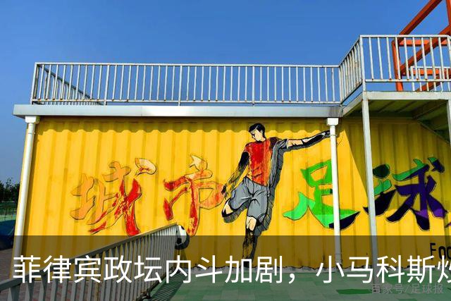 菲律宾政坛内斗加剧，小马科斯炒作：副总统莎拉收了中国的钱