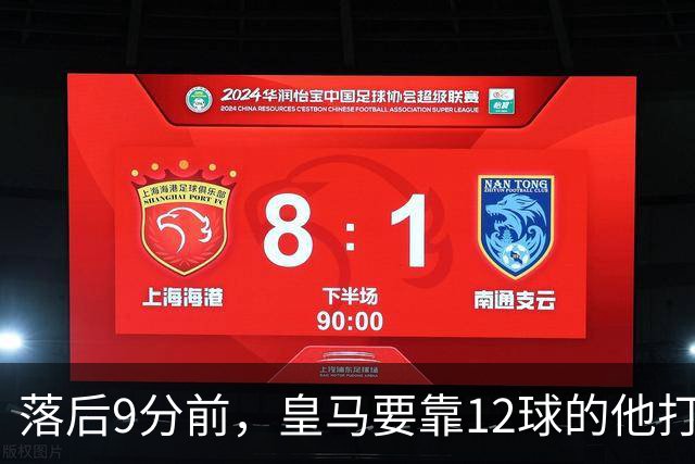 落后9分前，皇马要靠12球的他打穿巴萨防线
