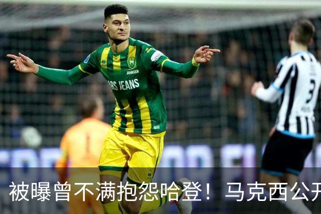 被曝曾不满抱怨哈登！马克西公开发声辟谣：我甚至从未去过里弗斯家