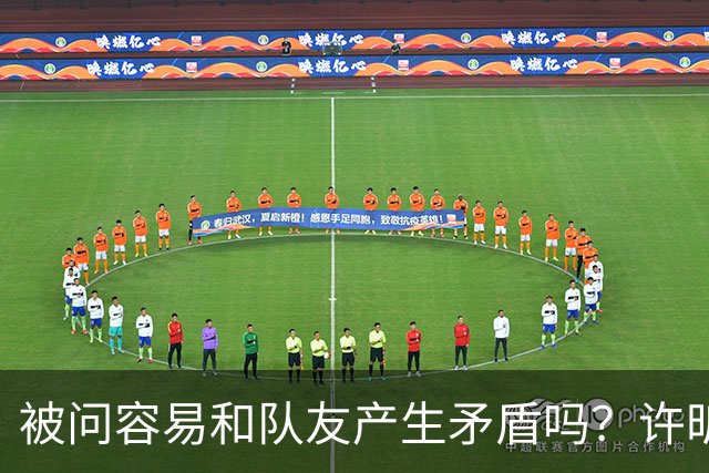 被问容易和队友产生矛盾吗？许昕坦诚举例：一个樊振东，一个马龙