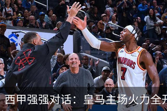 西甲强强对话：皇马主场火力全开，塞维利亚残阵难逃伯纳乌魔咒