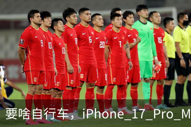 要啥自行车，iPhone 17 Pro Max 2TB，跌至 9399 元！