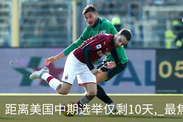 距离美国中期选举仅剩10天, 最焦虑的居然不是特朗普, 而是马斯克