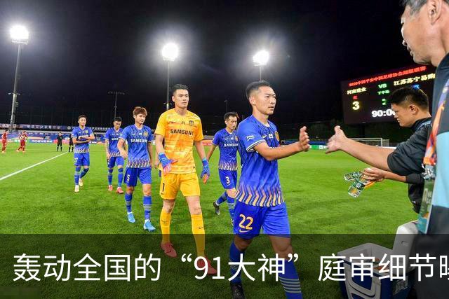 轰动全国的“91大神”庭审细节曝光，炸翻无数人