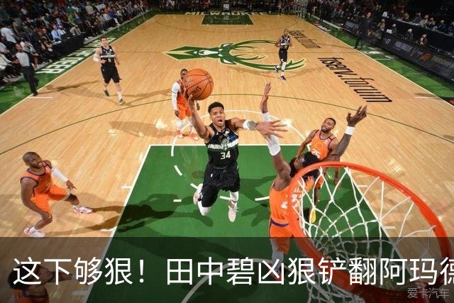 这下够狠！田中碧凶狠铲翻阿玛德，后者痛苦倒地，队医进场治疗