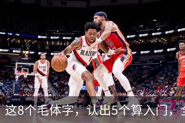 这8个毛体字，认出5个算入门，全认出来的屈指可数！毛体字适合初学吗？