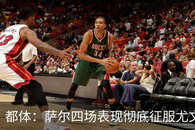 都体：萨尔四场表现彻底征服尤文，库普梅纳斯一月或离队
