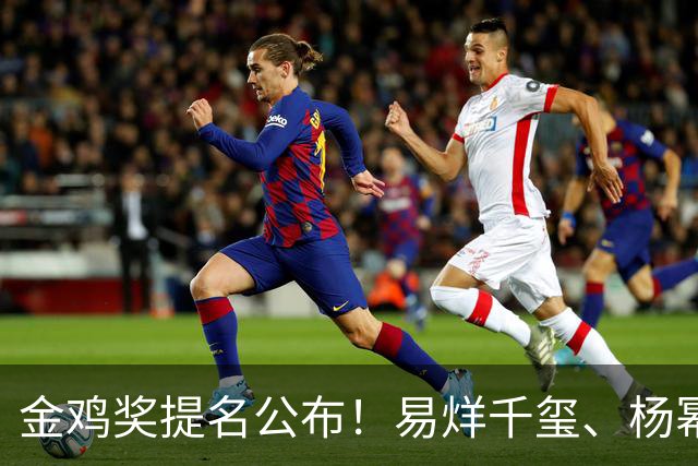 金鸡奖提名公布！易烊千玺、杨幂出局，张艺谋《惊蛰无声》0入围
