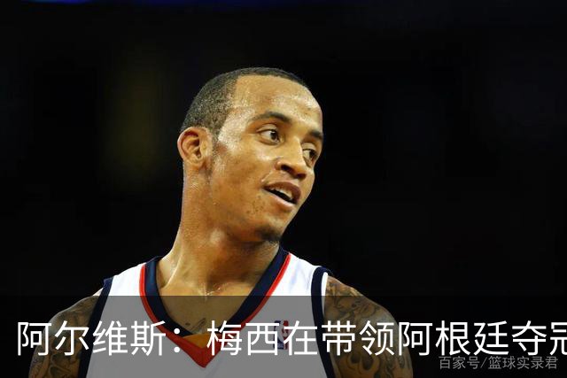 阿尔维斯：梅西在带领阿根廷夺冠前，多年来一直受到质疑