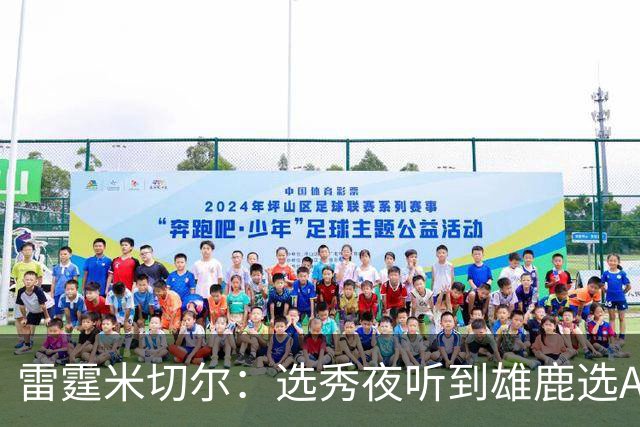 雷霆米切尔：选秀夜听到雄鹿选AJ全家都欢呼 结果发现是另一个人
