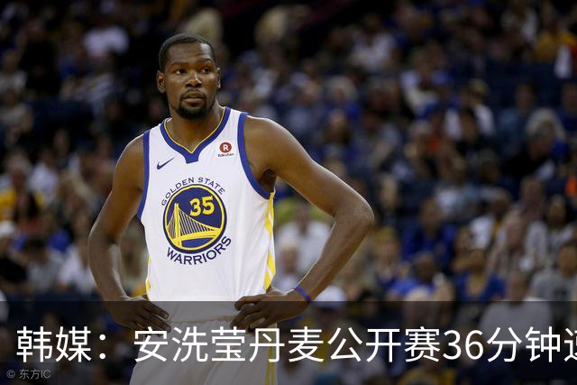 韩媒：安洗莹丹麦公开赛36分钟速胜，亚运夺金后的冠军宣言将再度兑现