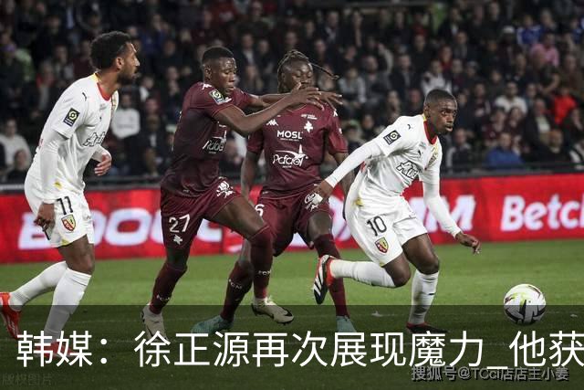 韩媒：徐正源再次展现魔力 他获得了中超最高水平薪水