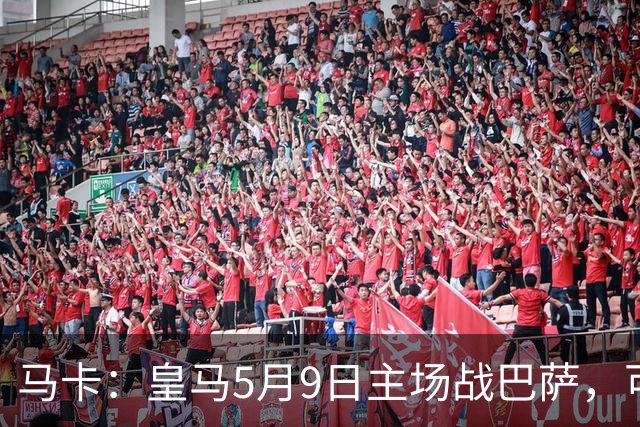 马卡：皇马5月9日主场战巴萨，可能直接决定西甲冠军