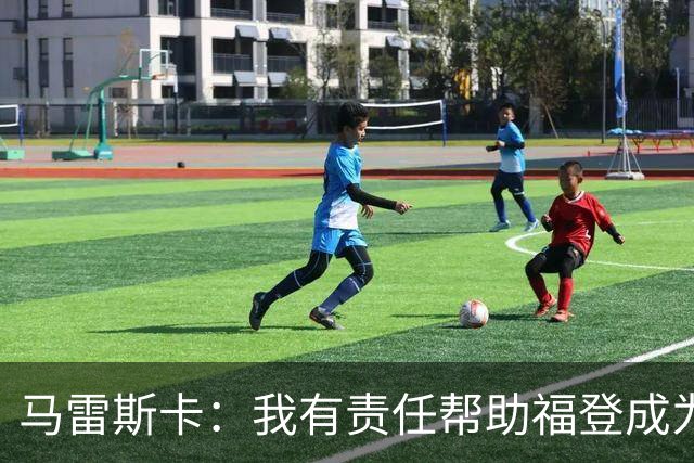 马雷斯卡：我有责任帮助福登成为英格兰最好的球员之一