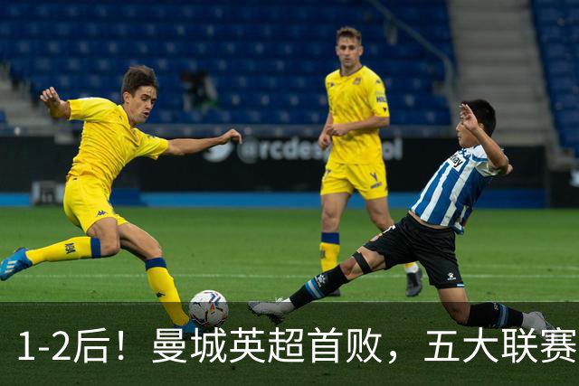 1-2后！曼城英超首败，五大联赛就巴萨西甲全胜，本轮决战皇马