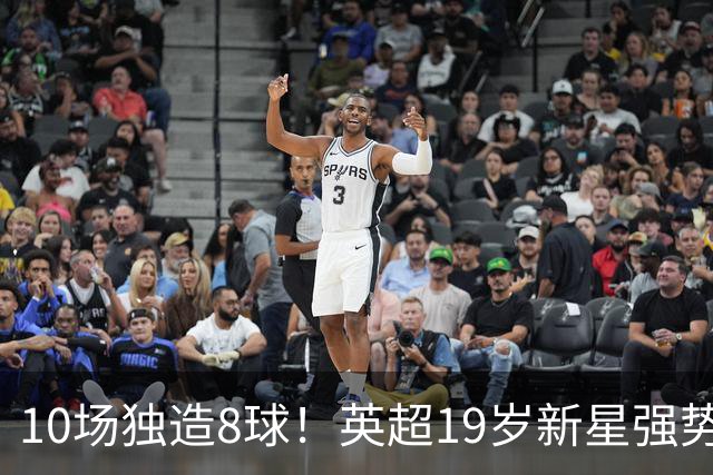 10场独造8球！英超19岁新星强势崛起 连破曼联枪手大门