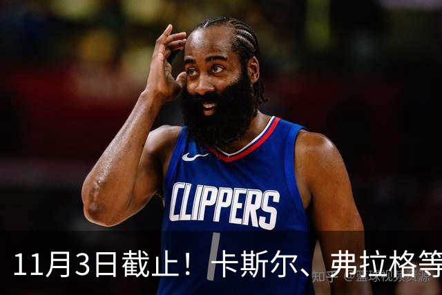 11月3日截止！卡斯尔、弗拉格等人球队选项被执行