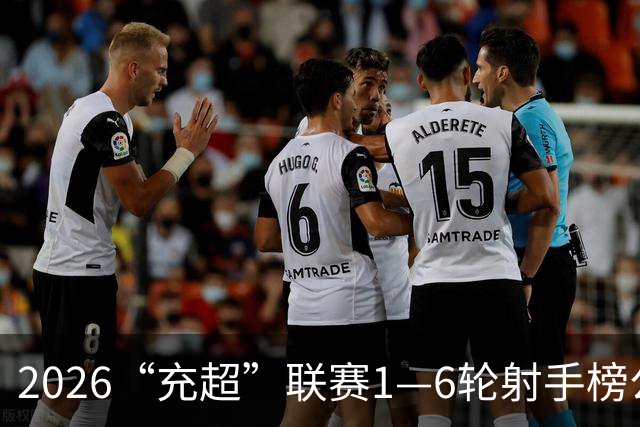 2026“充超”联赛1—6轮射手榜公示