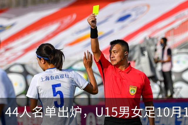 44人名单出炉，U15男女足10月17日启程赴西班牙集训18天