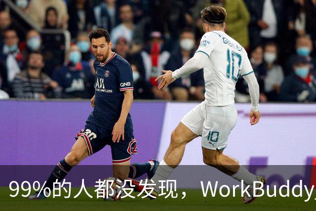 99%的人都没发现，WorkBuddy 的 IMA 资料库居然藏着这么多好东西！