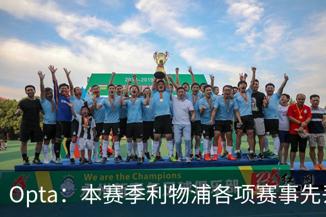 Opta：本赛季利物浦各项赛事先丢球的6场比赛里，有5场保持不败