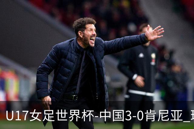 U17女足世界杯-中国3-0肯尼亚 球员庆祝进球(图)